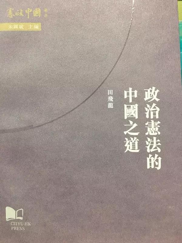 田飞龙《政治宪法的中国之道》图书目录及自序