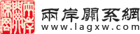 两岸关系网